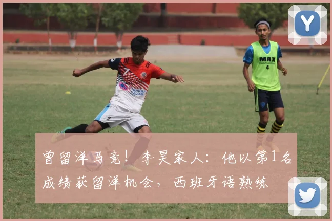 曾留洋马竞！李昊家人：他以第1名成绩获留洋机会，西班牙语熟练