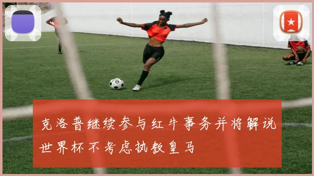 克洛普继续参与红牛事务并将解说世界杯不考虑执教皇马