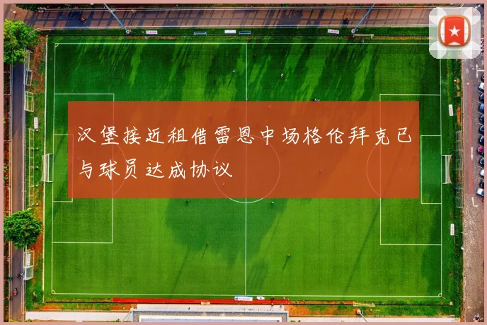汉堡接近租借雷恩中场格伦拜克已与球员达成协议
